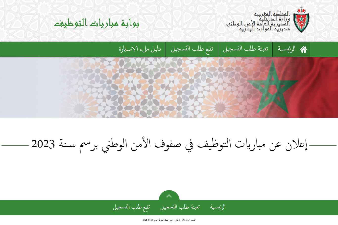 المديرية العامة للأمن الوطني