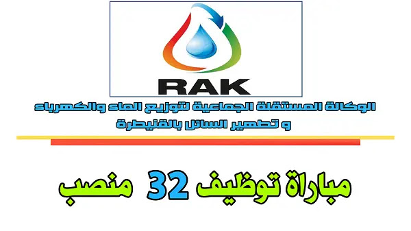 الوكالة المستقلة الجماعية لتوزيع الماء و الكهرباء بالقنيطرة