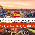 فرصة تدريب في إسبانيا