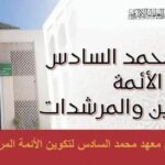 معهد محمد السادس لتكوين الأئمة المرشدين والمرشدات